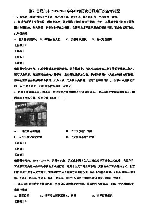 浙江省嘉兴市2019-2020学年中考历史仿真第四次备考试题含解析