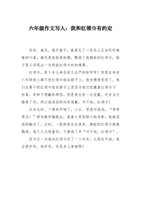 六年级作文写人:我和红领巾有约定