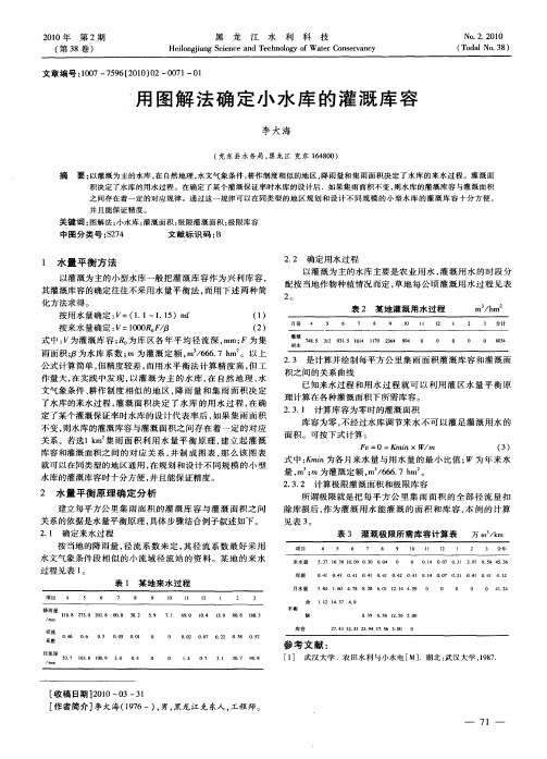 用图解法确定小水库的灌溉库容