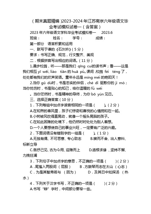 (期末真题精编)2023-2024年江苏南京六年级语文毕业考试模拟试卷一(含答案)