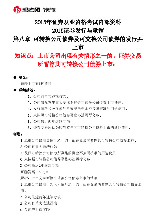 第八章 可转换可交换公司债券的发行并上市-上市公司出现有关情形之一的,证券交易所暂停可转换公司债券上市