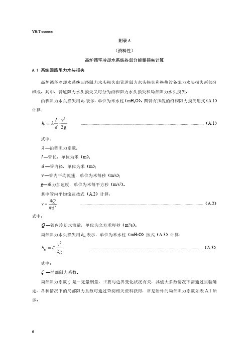 高炉循环冷却水系统各部分能量损失计算、运行参数测定、能效等级评价与节能实例