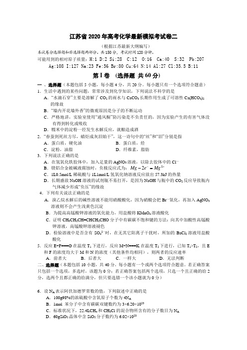 江苏省2020年高考化学最新模拟考试卷二(根据江苏最新大纲编写)人教版