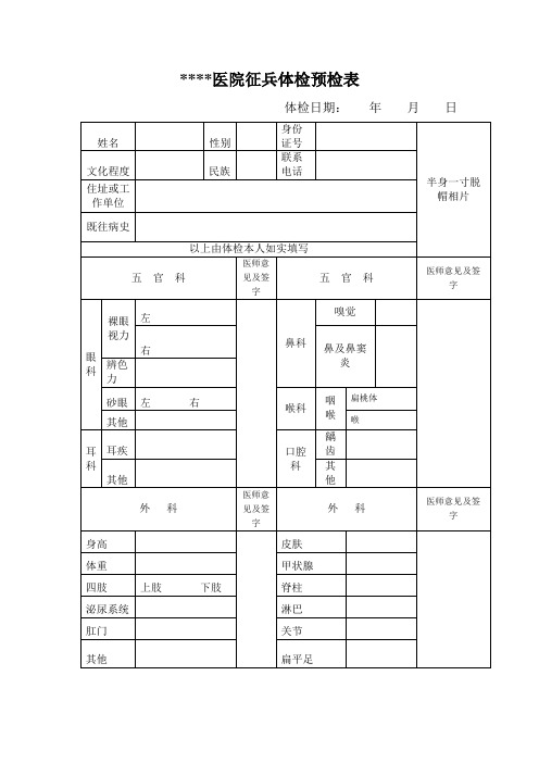 征兵体检表