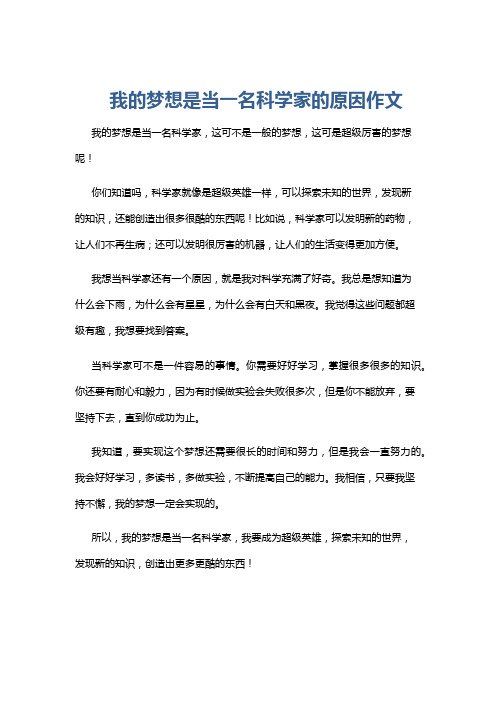 我的梦想是当一名科学家的原因作文