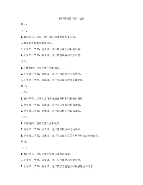 教师周安排工作计划表