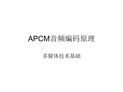 APCM音频编码原理