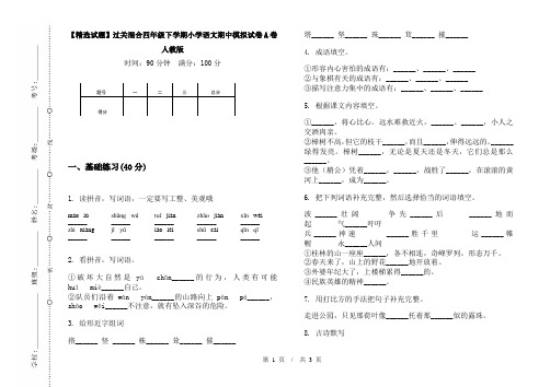 【精选试题】过关混合四年级下学期小学语文期中模拟试卷A卷人教版