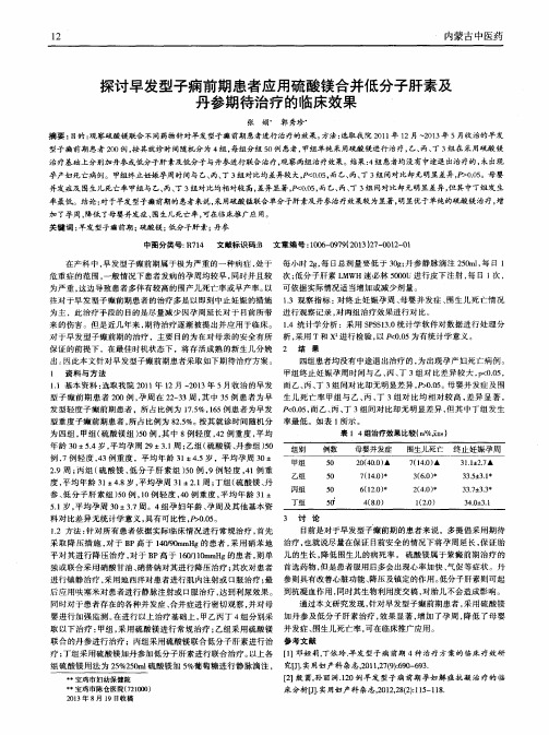 探讨早发型子痫前期患者应用硫酸镁合并低分子肝素及丹参期待治疗的临床效果