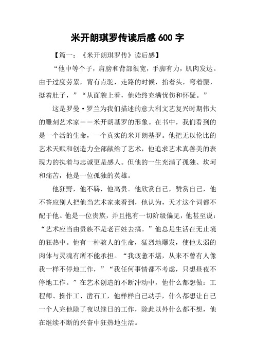 米开朗琪罗传读后感600字