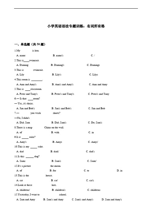 小学英语语法专题训练:名词所有格(含答案)