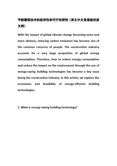 节能建筑技术的经济性和可行性研究(英文中文双语版优质文档)