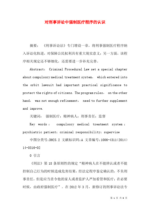 对刑事诉讼中强制医疗程序的认识