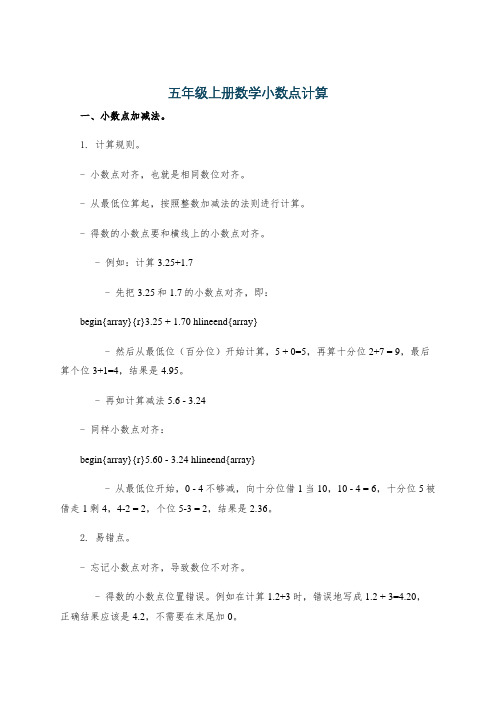 五年级上册数学小数点计算