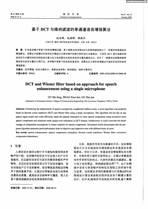 基于DCT与维纳滤波的单通道语音增强算法