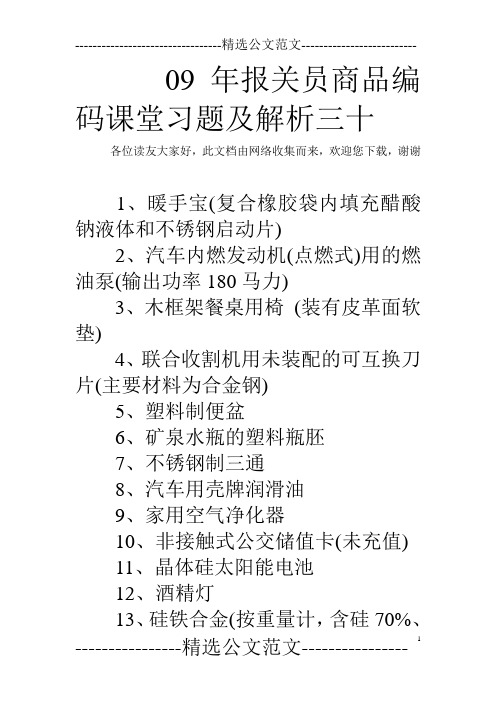 09年报关员商品编码课堂习题及解析三十