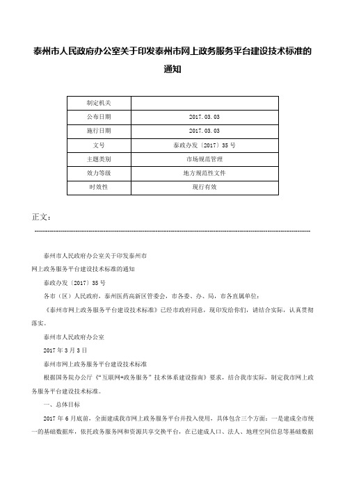 泰州市人民政府办公室关于印发泰州市网上政务服务平台建设技术标准的通知-泰政办发〔2017〕35号