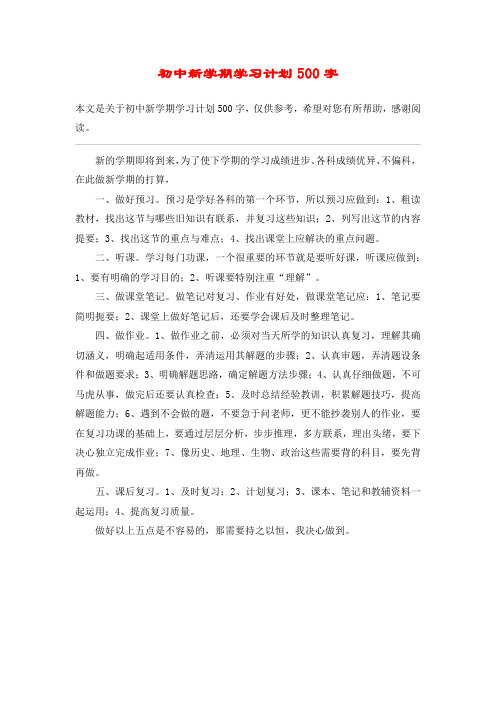 (完整版)初中新学期学习计划500字