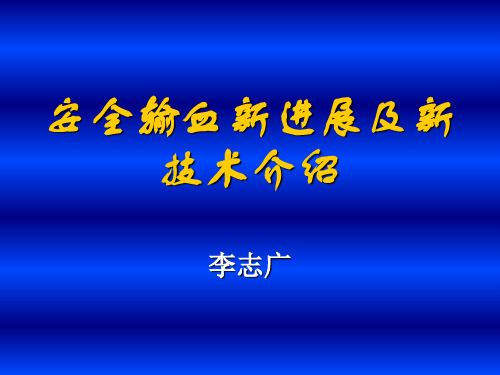 安全输血新进展及新技术介绍1