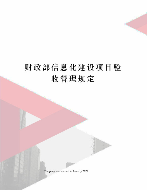 财政部信息化建设项目验收管理规定