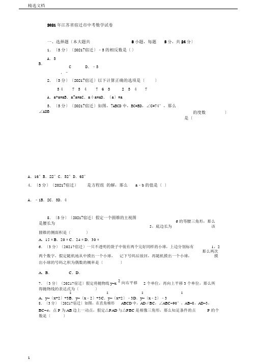 江苏省宿迁市中考数学试卷(含答案)