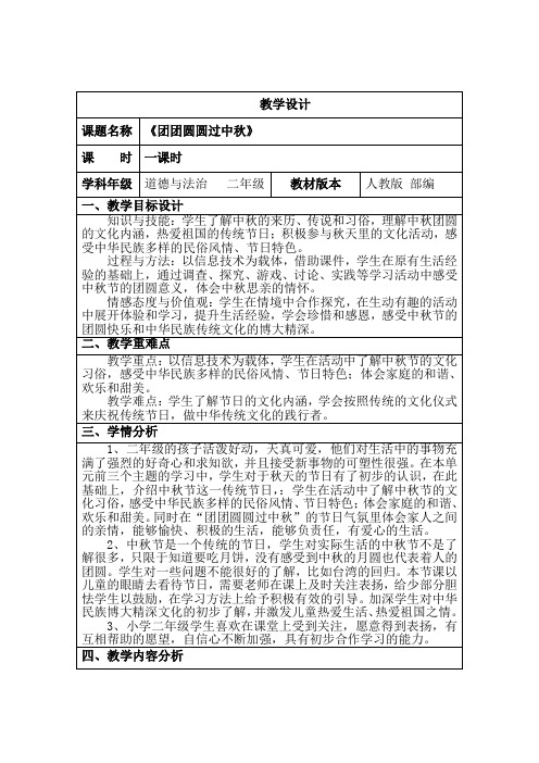 部编人教版小学道德与法治二年级上册《第一单元我们的节日4.团团圆圆过中秋》赛课教学设计_6