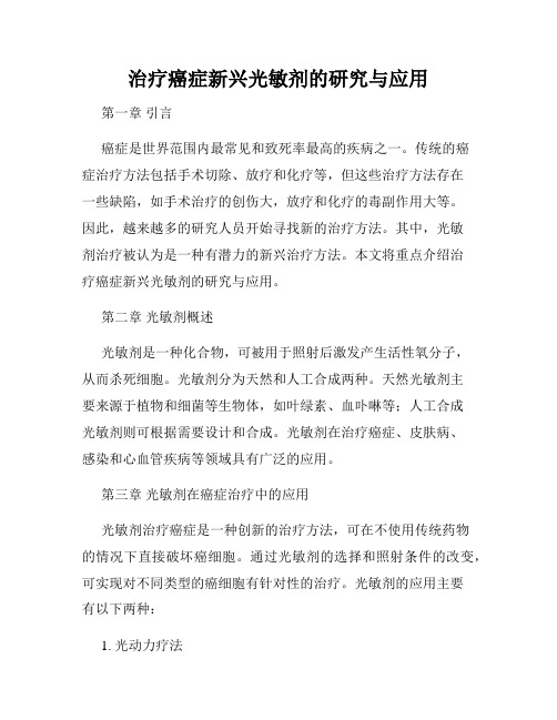 治疗癌症新兴光敏剂的研究与应用