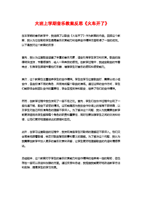 大班上学期音乐教案反思《火车开了》