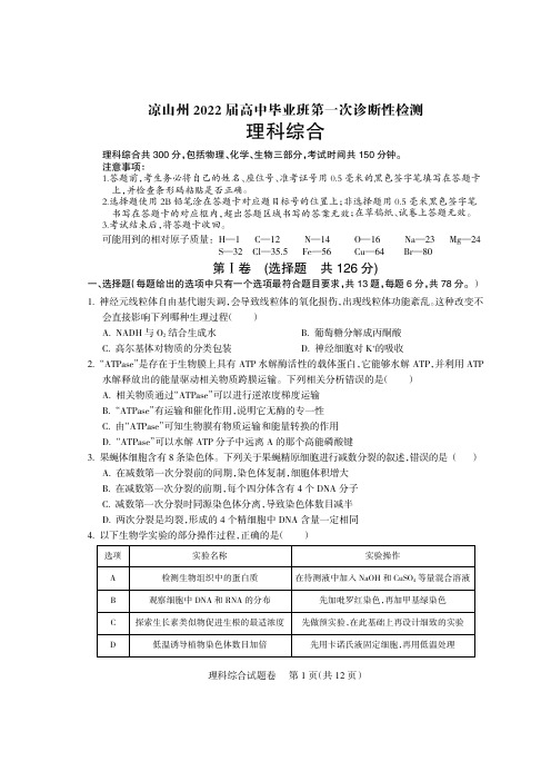 2021年12月22日四川省凉山州2022届高中毕业班第一次诊断性检理科综合试题及参考答案