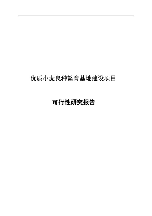 优质小麦良种繁育基地建设项目可行性研究报告