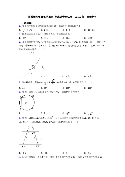 苏教版九年级数学上册 期末试卷测试卷 (word版,含解析)