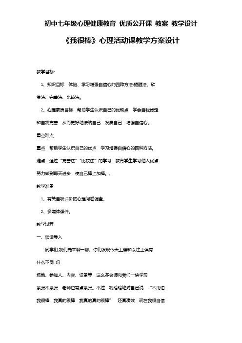 初中七年级心理健康教育  教案——《我很棒》心理活动课教学方案设计