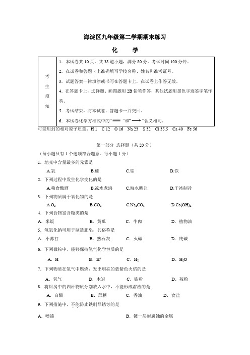 北京市海淀区2016年中考二模化学试题(附答案)