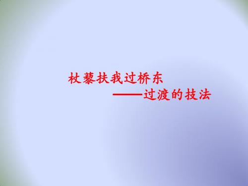 中学初三语文课件：杖藜扶我过桥东 ——过渡的技法 中考作文层级训练三 (共19张PPT)