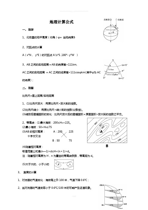 地理计算公式(图与公式结合)