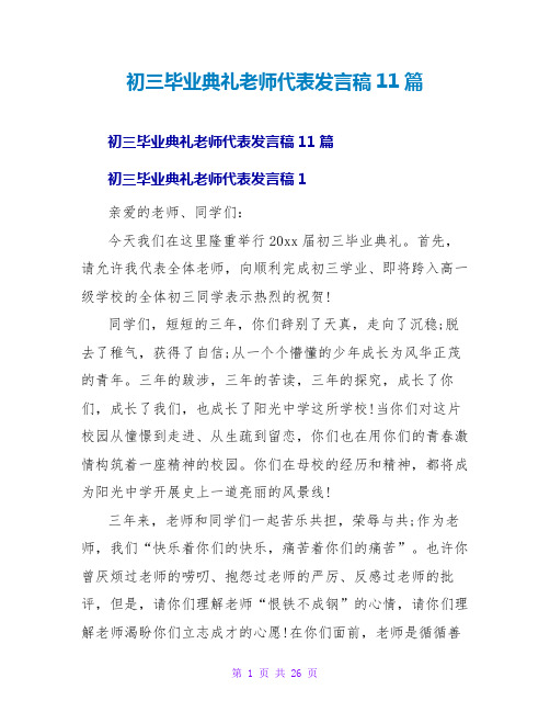 初三毕业典礼教师代表发言稿11篇