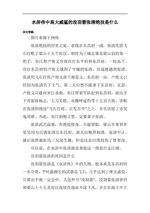 水浒传中高大威猛的没羽箭张清绝技是什么