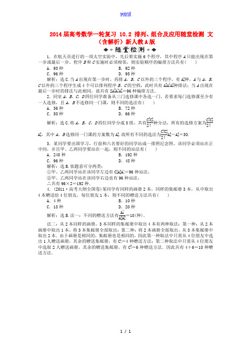 2014届高考数学一轮复习 10.2 排列、组合及应用随堂检测 文(含解析)新人教A版