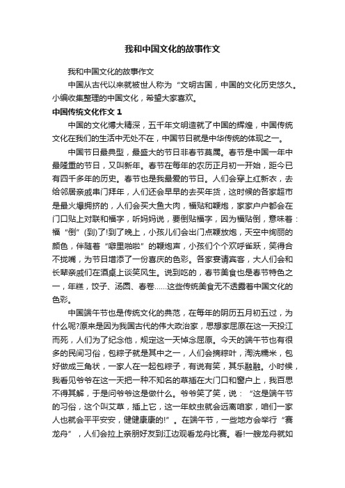 我和中国文化的故事作文