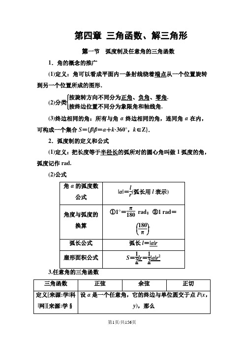 高三数学(理)一轮总复习(江苏专用)讲义 第四章_三角函数、解三角形_.DOC