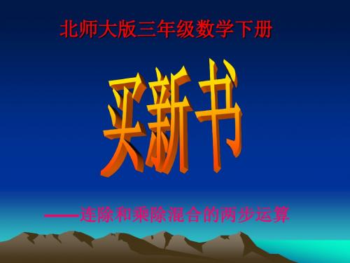 2016新北师大版三年级数学下册买新书课件(景)