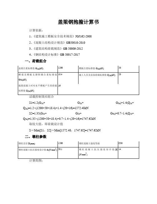 盖梁钢抱箍计算计算书