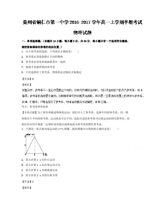 《解析》贵州省铜仁市第一中学2016-2017学年高一上学期半期考试物理试题Word版含解析