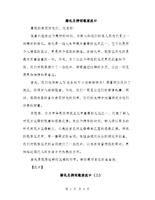 婚礼主持词敬茶改口（2篇）