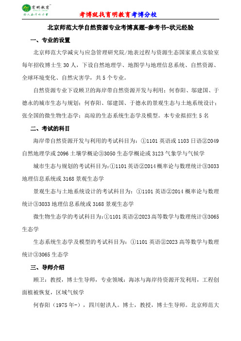 北京师范大学自然资源专业考博专业课真题分数线报录比