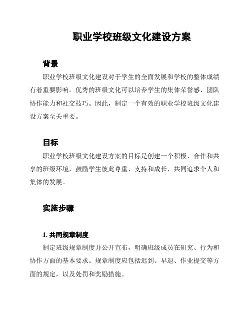 职业学校班级文化建设方案