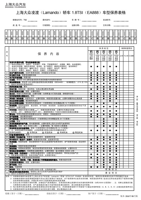 上海大众凌渡(Lamando)轿车 1.8TSI(EA888)车型保养表格