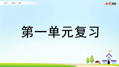 部编版小学语文三年级上册期中期末复习PPT第一单元复习