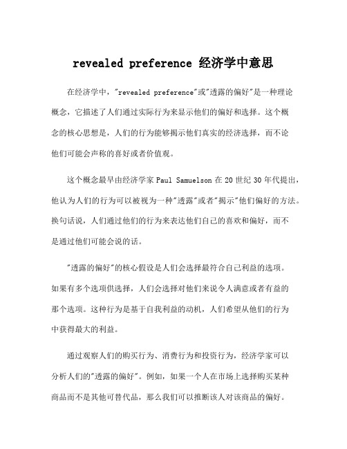 revealed preference 经济学中意思