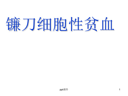 镰刀型细胞贫血症病例  ppt课件